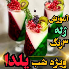 طرز تهیه ژله سه میوه شیک برای شب یلدا+ فیلم - سبک ایده آل