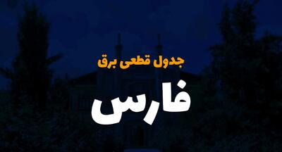 زمان قطعی برق استان فارس فردا یکشنبه ۲۵ آذر ۱۴۰۳ | جدول خاموشی برق شیراز فردا یکشنبه ۲۵ آذر ۱۴۰۳