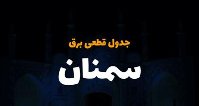 زمان قطعی برق سمنان یکشنبه ۲۵ آذر ۱۴۰۳ | جدول خاموشی برق سمنان فردا یکشنبه ۲۵ آذر ۱۴۰۳