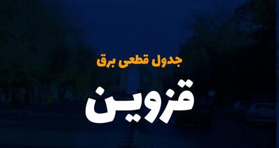 زمان قطعی برق قزوین یکشنبه ۲۵ آذر ۱۴۰۳ | جدول خاموشی برق قزوین فردا یکشنبه ۲۵ آذر ۱۴۰۳