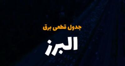 زمان قطعی برق البرز یکشنبه ۲۵ آذر ۱۴۰۳ | جدول خاموشی برق کرج فردا یکشنبه ۲۵ آذر ۱۴۰۳