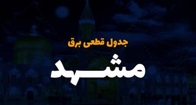 زمان قطعی برق خراسان رضوی یکشنبه ۲۵ آذر ۱۴۰۳ | جدول خاموشی برق مشهد فردا یکشنبه ۲۵ آذر ۱۴۰۳