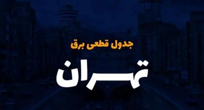 زمان قطعی برق تهران یکشنبه ۲۵ آذر ۱۴۰۳ | جدول خاموشی برق تهران فردا یکشنبه ۲۵ آذر ۱۴۰۳