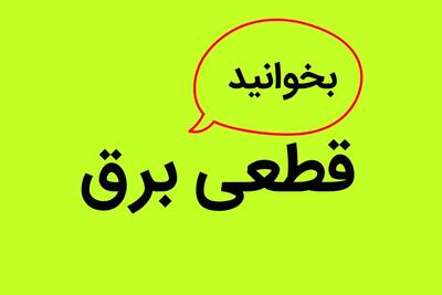 زمان قطعی برق کرمان یکشنبه ۲۵ آذر ۱۴۰۳ | جدول خاموشی برق کرمان فردا یکشنبه ۲۵ آذر ۱۴۰۳