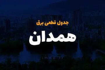 زمان قطعی برق همدان یکشنبه ۲۵ آذر ۱۴۰۳ | جدول خاموشی برق همدان فردا یکشنبه ۲۵ آذر ۱۴۰۳