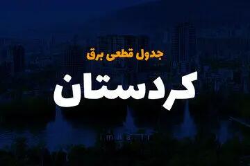 زمان قطعی برق کردستان یکشنبه ۲۵ آذر ۱۴۰۳ | جدول خاموشی برق سنندج فردا یکشنبه ۲۵ آذر ۱۴۰۳