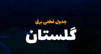 زمان قطعی برق گلستان یکشنبه ۲۵ آذر ۱۴۰۳ | جدول خاموشی برق گرگان فردا یکشنبه ۲۵ آذر ۱۴۰۳