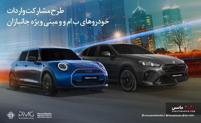 طرح مشارکت واردات خودروهای BMW و MINI ویژه‌ جانبازان