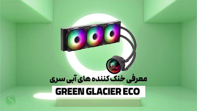 معرفی خنک کننده های آبی سری GREEN GLACIER ECO؛ هر آنچه از یک واترکولر اقتصادی انتظار دارید