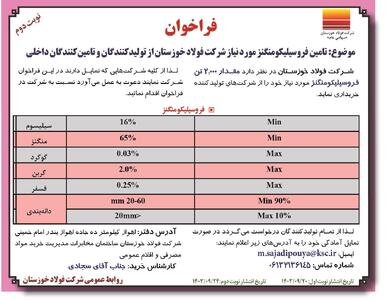 فراخوان تامین فروسیلیکومنگنز مورد نیاز شرکت فولاد خوزستان ( نوبت دوم )