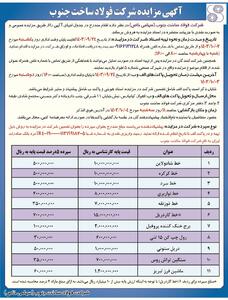 مزایده عمومی فروش فولاد ساخت جنوب