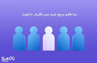 متا فالوور مرجع خرید ممبر تلگرام با کیفیت