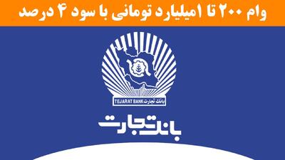 شرایط دریافت وام ۲۰۰ تا یک میلیارد تومانی با سود ۴ درصد بانک تجارت+مبلغ اقساط