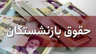 افزایش حقوق آذرماه برای این دسته از بازنشستگان واریز نمی شود+ جزئیات