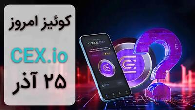 جواب سوالات CEX امروز یکشنبه ۲۵ آذر ماه + همه سوالات