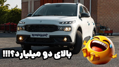 شوخی دلال ها با بازار خودرو ؛ ری را بالای 2 میلیارد؟! - آخرین خودرو