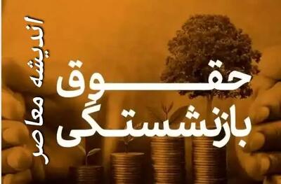 اندیشه معاصر - حقوق بازنشستگان تامین اجتماعی و کشوری در سال ۱۴۰۴ اعلام شد| جدول همسان سازی حقوق بازنشستگان فولاد؛ ۲۵ آذرماه اندیشه معاصر