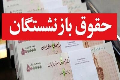 فیش حقوق بازنشستگان تامین اجتماعی/ابلاغ بخشنامه جدید متناسب‌سازی حقوق بازنشستگان تامین اجتماعی به مدیران اندیشه معاصر