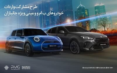 طرح مشارکت واردات خودروهای BMW و MINI ویژه‌ جانبازان 