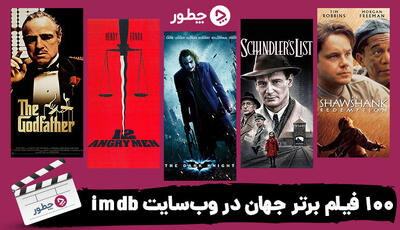 بهترین فیلم های جهان از نظر imdb؛ ۱۰۰ فیلم پرطرفدار و نام آشنا - چطور