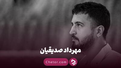 بیوگرافی مهرداد صدیقیان + فیلم و سریال‌های مهرداد صدیقیان(از اتوبوس شب تا جان سخت) - چطور