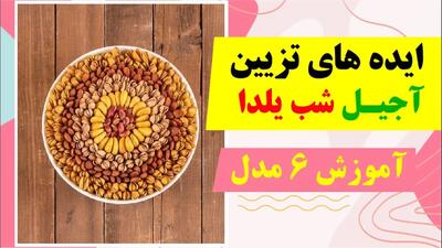 ایده های تزیین آجیل شب یلدا / آموزش ۶ روش تزیین آجیل و تنقلات یلدایی!