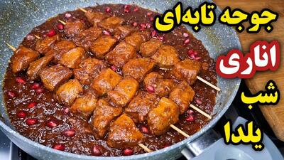 خوشمزه ترین مرغ اناری شب یلدا(جوجه ناردونی) ، خیلی آسان و خوشمزه !