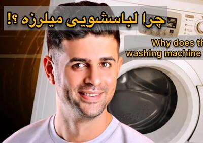 علت لرزش لباسشویی / چطور لباسشویی رو تراز کنیم؟