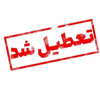 استان البرز هم تعطیل شد