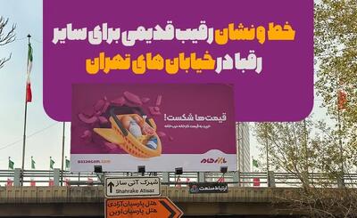 خط و نشان رقیب قدیمی برای سایر رقبا در خیابان های تهران، بازرگام قیمت ها را شکست!