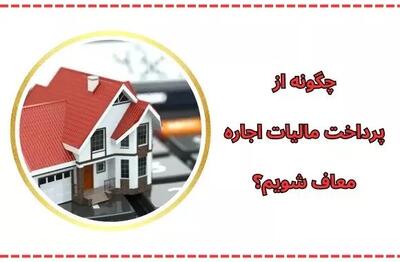 مهمترین قوانین معافیت مالیات اجاره 