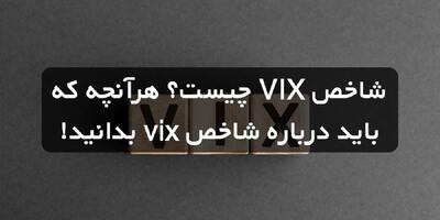 شاخص VIX چیست؟