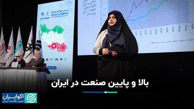 بالا و پایین صنعت در ایران/ ارایه امینه محمودزاده در همایش چالش‌های صنعتی شدن در ایران