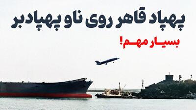 نمایش قدرت: پهپاد قاهر ۳۱۳ بر روی ناو پهپادبر ایرانی