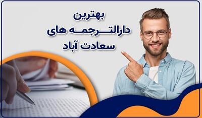 روش های پیدا کردن بهترین دارالترجمه در تهران |  انصاف نیوز