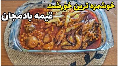 طرز تهیه قیمه بادمجان رژیمی با طعمی متفاوت