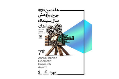 رونمایی از پوستر هفتمین جایزه پژوهش سال سینما - فیلم‌ نت نیوز