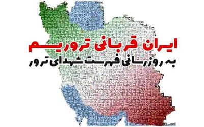 فهرست جدید شهدای ترور در همایش ایران قربانی تروریسم رونمایی می‌شود