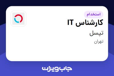 استخدام کارشناس IT در تپسل