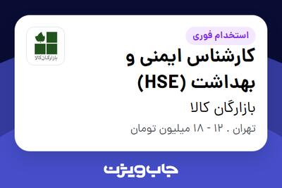 استخدام کارشناس ایمنی و بهداشت (HSE) در بازارگان کالا