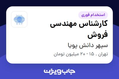 استخدام کارشناس مهندسی فروش در سپهر دانش پویا