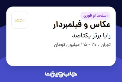 استخدام عکاس و فیلمبردار در رایا برتر یکتاصد