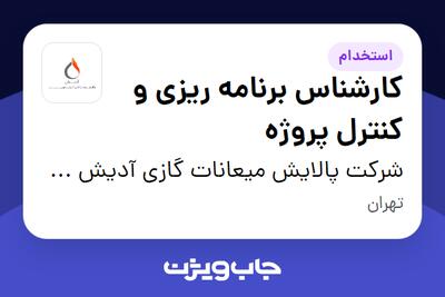 استخدام کارشناس برنامه ریزی و کنترل پروژه در شرکت پالایش میعانات گازی آدیش جنوبی