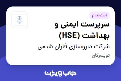 استخدام سرپرست ایمنی و بهداشت (HSE) - آقا در شرکت داروسازی فاران شیمی