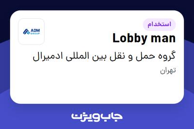 استخدام Lobby man در گروه حمل و نقل بین المللی ادمیرال