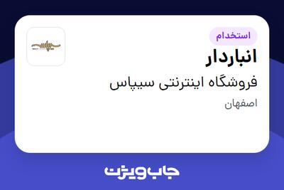 استخدام انباردار - آقا در فروشگاه اینترنتی سیپاس