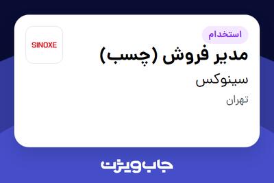 استخدام مدیر فروش (چسب) در سینوکس