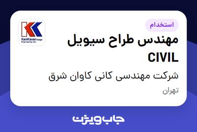 استخدام مهندس طراح سیویل CIVIL در شرکت مهندسی کانی کاوان شرق