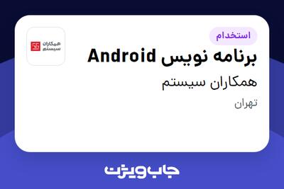 استخدام برنامه نویس Android در همکاران سیستم