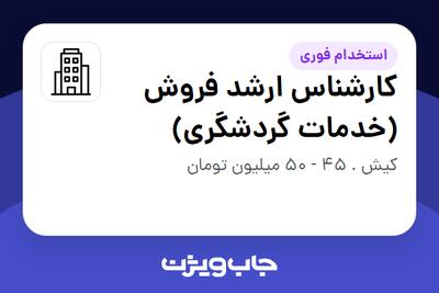 استخدام کارشناس ارشد فروش (خدمات گردشگری) در سازمانی فعال در حوزه گردشگری / هتلداری